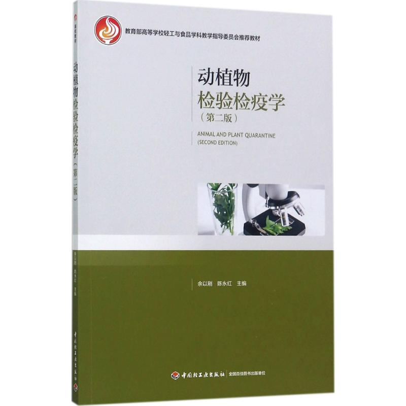 [M]动植物检验检疫学-9787518413843高清大图