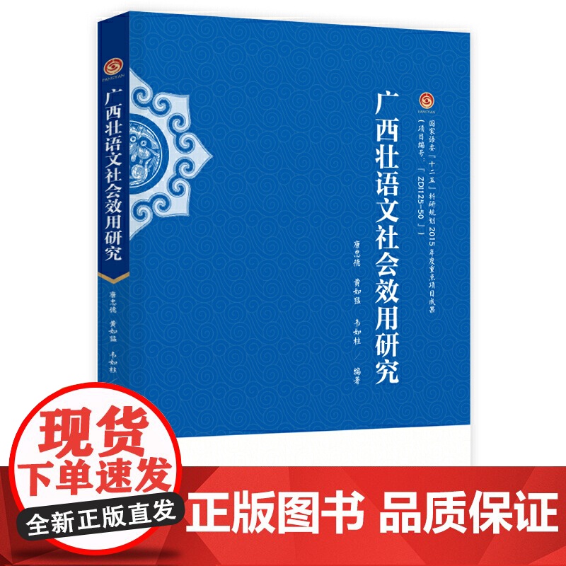 广西壮语文社会效用研究高清大图