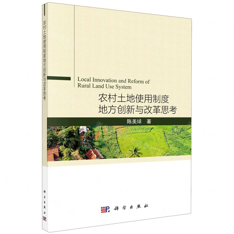 【N】农村土地使用制度地方创新与改革思考-9787030670229