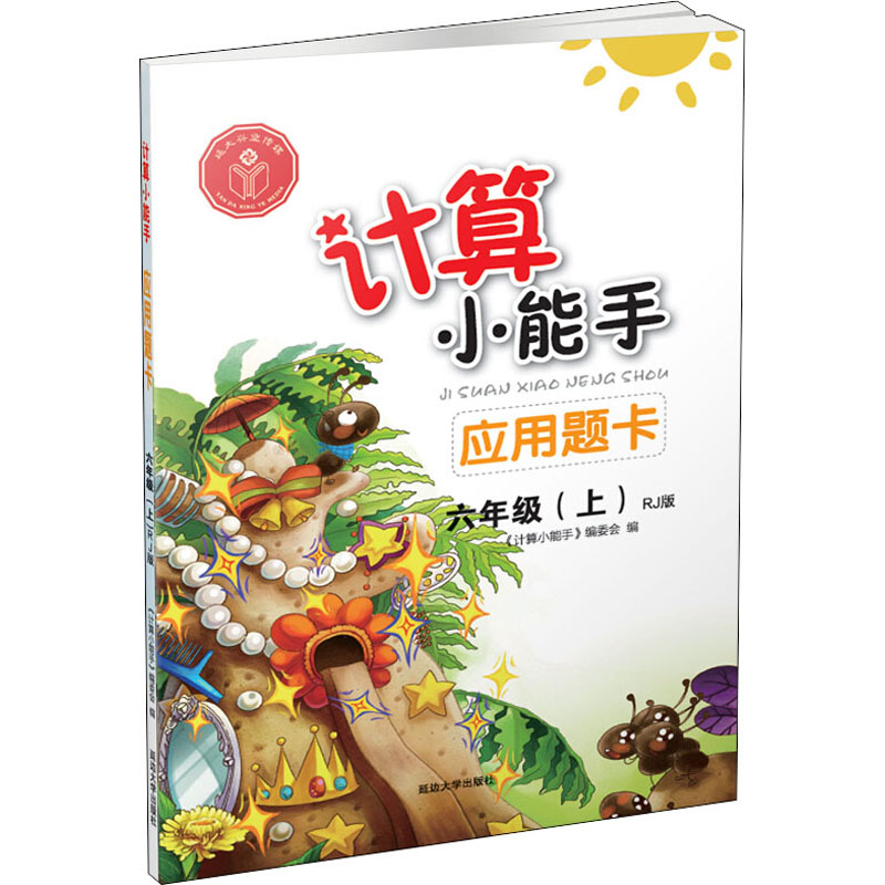 醉染图书计算小能手 应用题卡 6年级(上) RJ版9787568802178高清大图