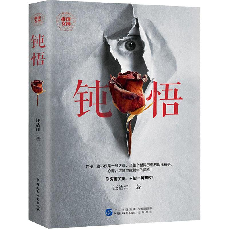 [M]钝悟-9787516218679高清大图