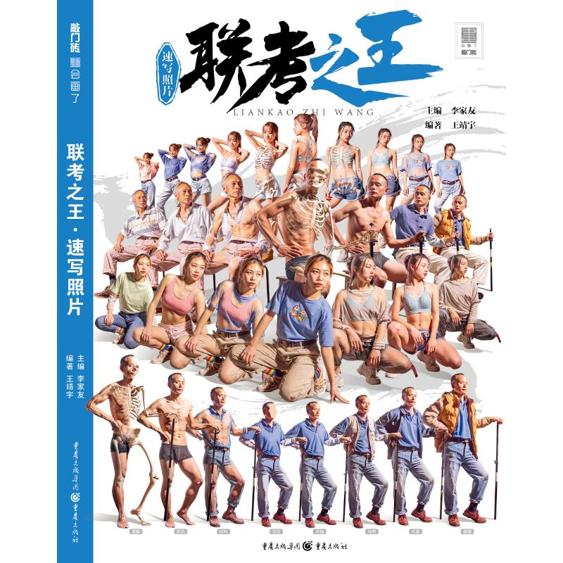 醉染图书联考(速写照片)/敲门砖9787229149956高清大图