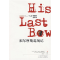福尔摩斯退场记（福尔摩斯探案全集7）(插图版·全译本)