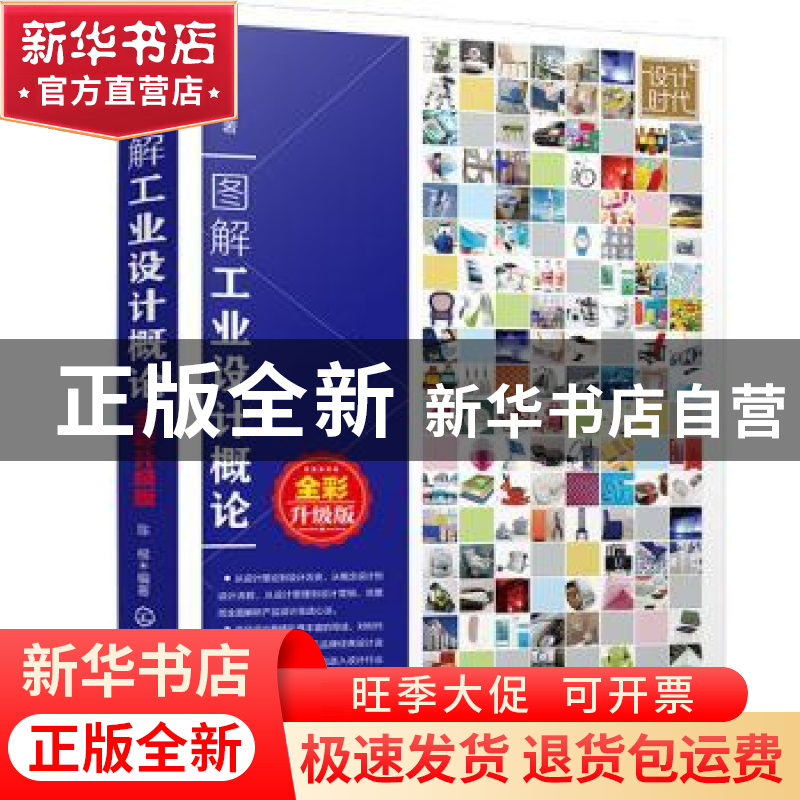 正版 图解工业设计概论(全彩升级版) 陈根 化学工业出版社 9787