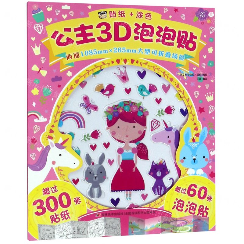 【N】公主3D泡泡贴-9787557548148