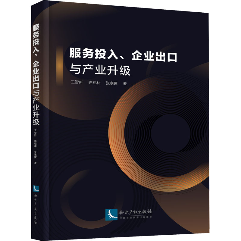 [M]服务投入、企业出口与产业升级-9787513073059高清大图