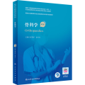 骨科学 第2版
