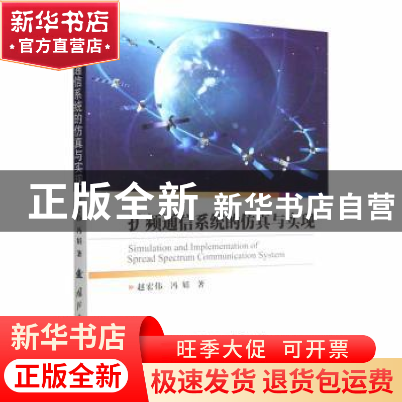 正版 扩频通信系统的仿真与实现 赵宏伟,冯娟 国防工业出版社 97