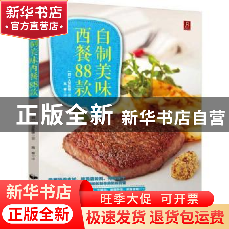 正版 自制美味西餐88款 (日)大宫胜雄著 中国民族摄影艺术出版社