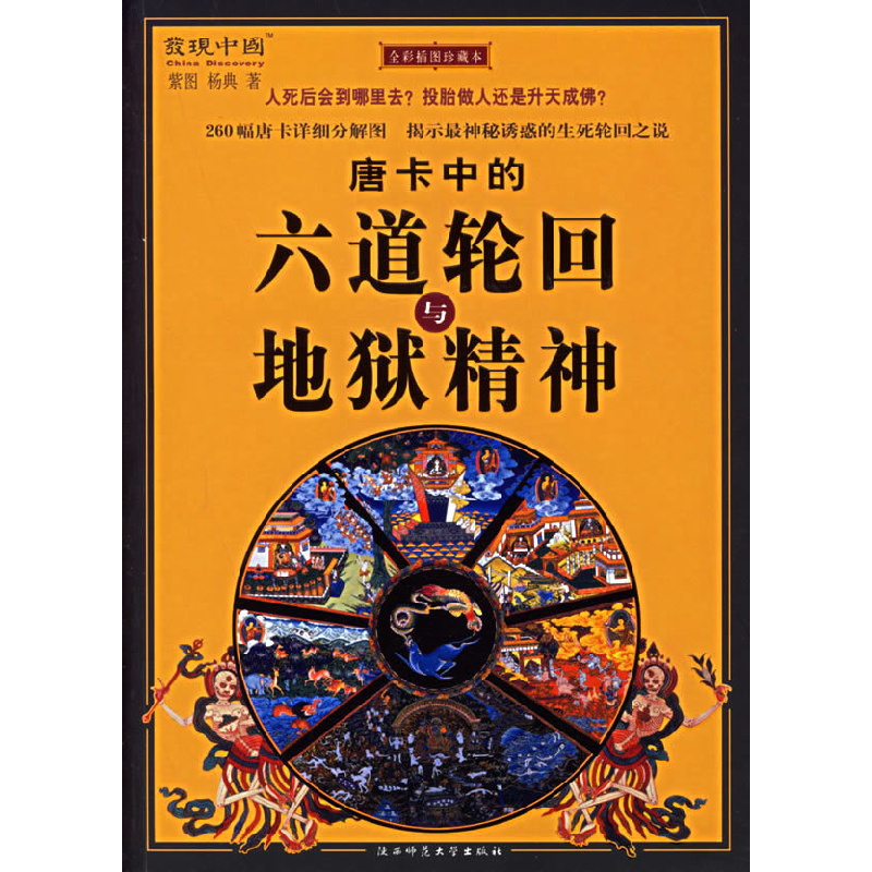 正版新书]唐卡中的六道轮回与地狱精神紫图 杨典9787561333631