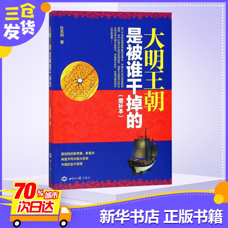 [正版]大明王朝是被谁干掉的增补本 杜车别 著 历史知识读物社科 书店图书籍 世界知识出版社高清大图