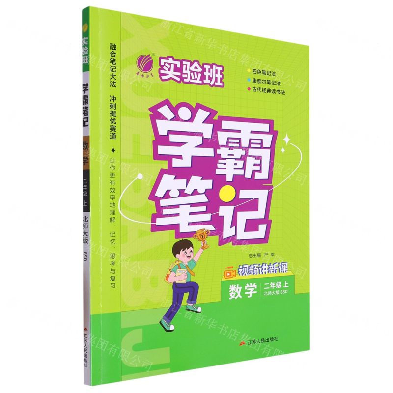 [N]数学(2上北师大版BSD)/实验班学霸笔记-9787214280121高清大图