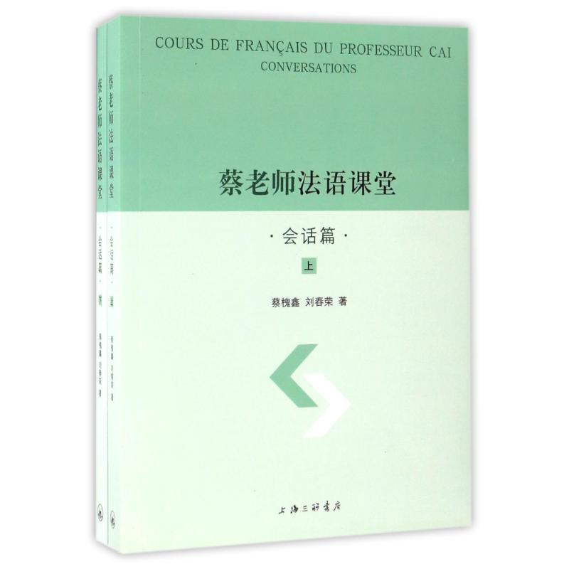 正版新书】会话篇(上下册)/蔡老师法语课堂蔡槐鑫//刘舂荣 著9787