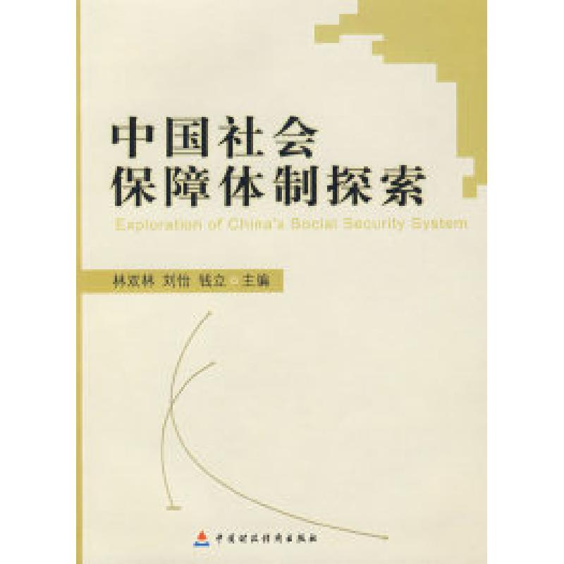 正版新书】中国社会保障体制探索林汉林 刘怡 钱立9787509505526