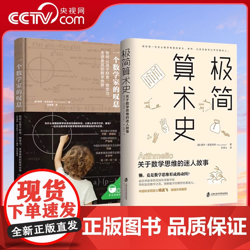【央视网】一个数学家的叹息+极简算术史 保罗洛克哈特新作 美国传奇数学家带你领略算术发展的奇妙历史发现数学思维QS