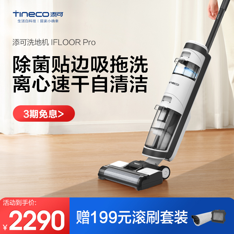 添可(TINECO)无线洗地机家用ifloor pro家用吸拖一体干湿两用