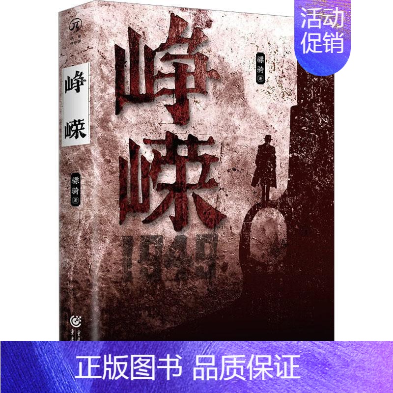 【正版】 峥嵘骠骑著名作家石钟山 中国现当代文学小说重庆出版社9787229165857