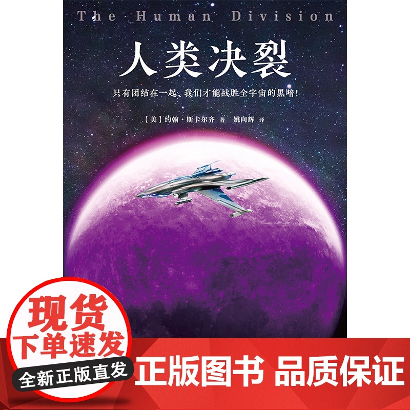 人类决裂 约翰·斯卡尔齐 著 小说高清大图