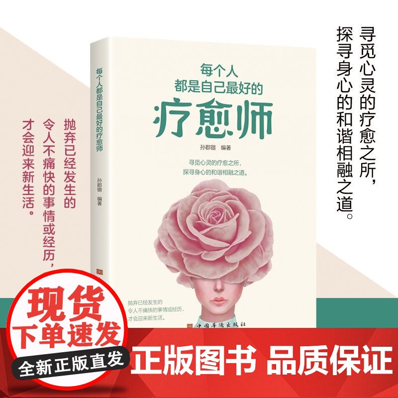[抖音同款]停止内耗每人都是自己最好的疗愈师正版 自愈力心灵疗愈反内耗心理与自己和解心理学自愈力情绪管理控制指南自我提升高清大图