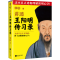 [M]讲透王阳明传习录-9787559482495