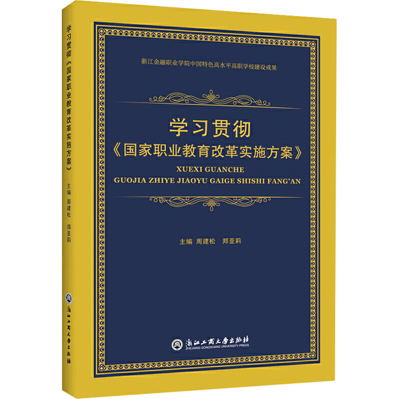 【M】学习贯彻《国家职业教育改革实施方案》-9787517838081