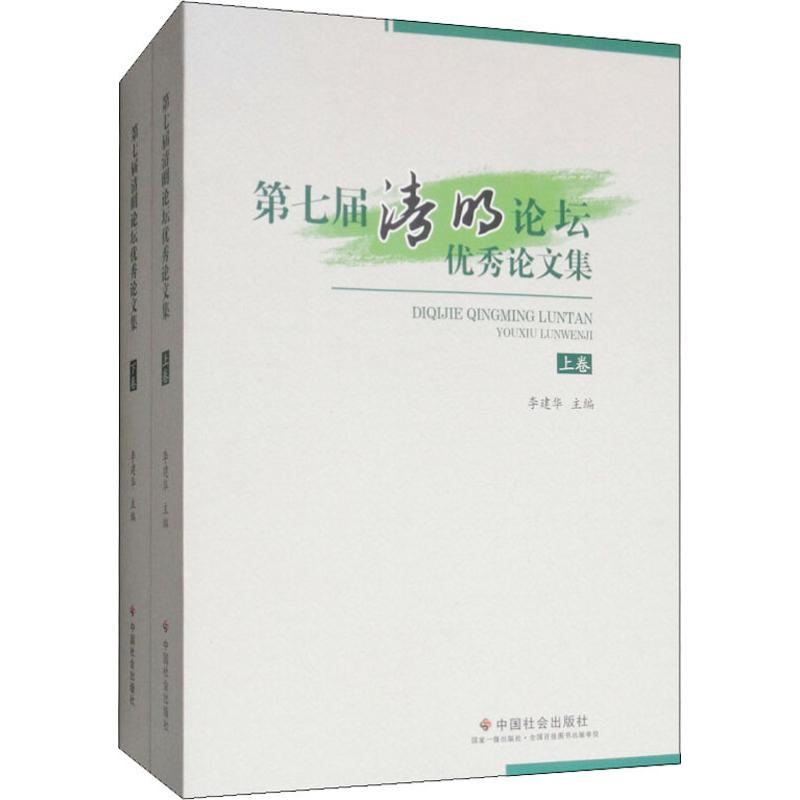音像第七届清明论坛集(2册)李建华 编