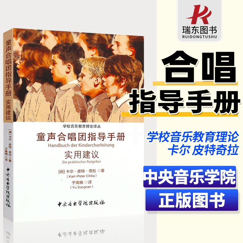[正版]童声合唱团指导手册实用建议 中央音乐学院社 学校音乐教育理论译从 儿童声乐学习练习发声 合唱团的建立发展讲解高清大图