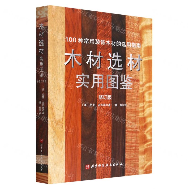 【N】木材选材实用图鉴(修订版)(精)-9787571426743