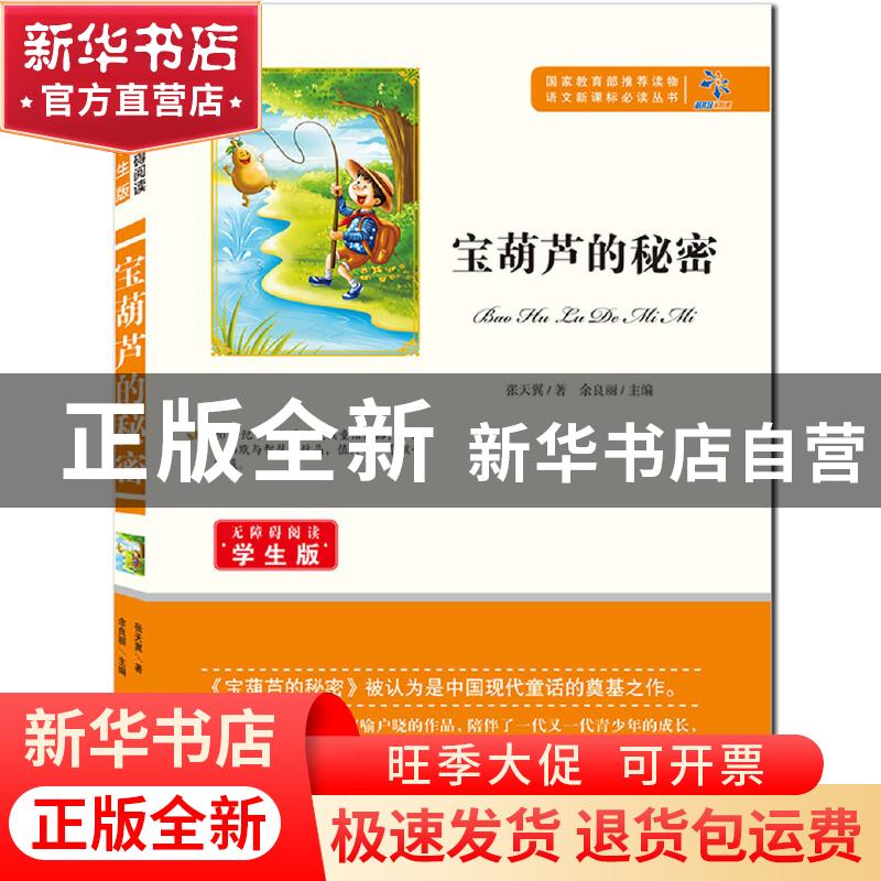 正版 宝葫芦的秘密 张天翼,余良丽 知识出版社 9787501588787 书