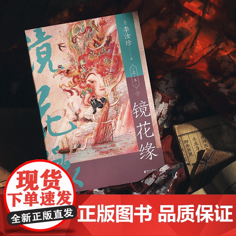 正版 镜花缘 中国志怪经典 李汝珍著 周汝昌校注本 32异国奇幻漂流108才女科举传奇晚清魔幻现实主义巅峰 附 山海经高清大图