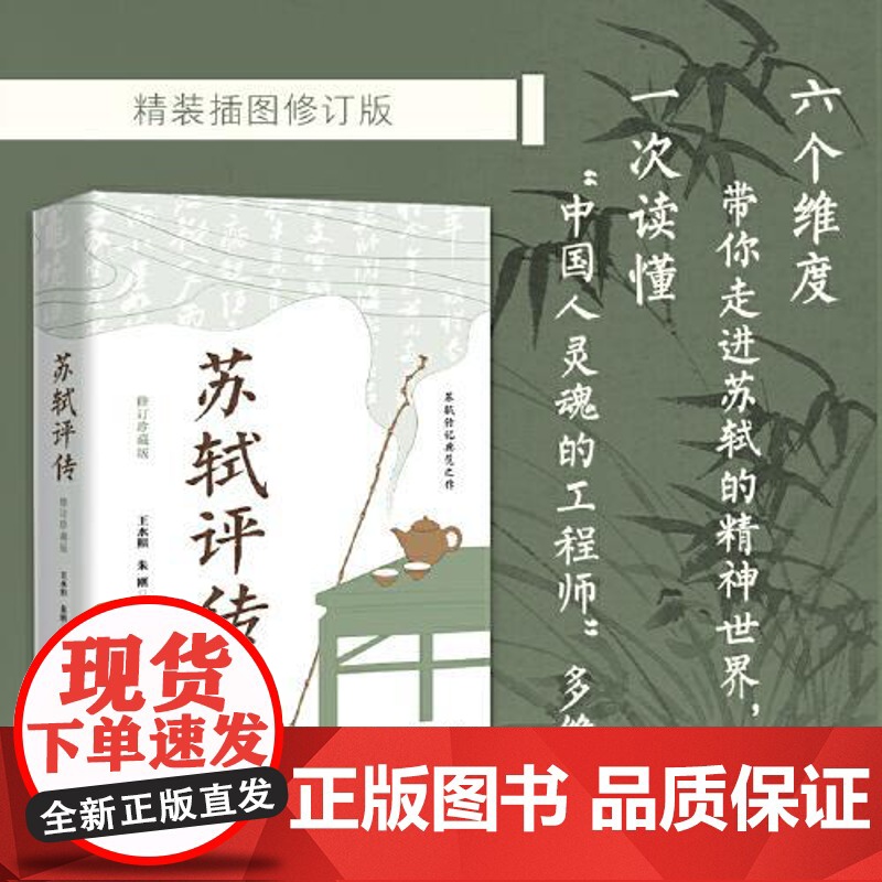 苏轼评传·修订珍藏版(长江人文馆) 长江文艺出版社高清大图