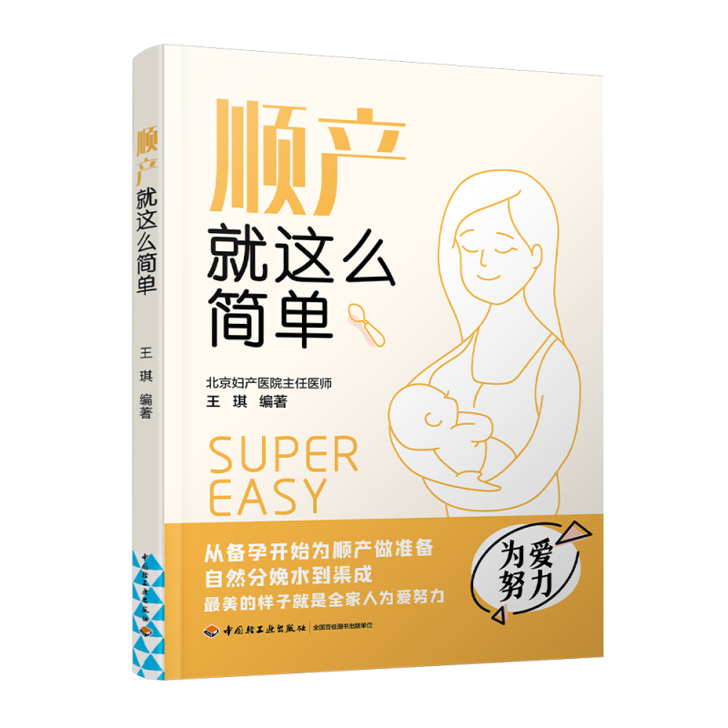 [正版]生活-顺产就这么简单 北京妇产医院专家指导 怀孕书籍 孕产书籍 怀孕初期用品 胎教孕妇书籍大全怀孕期协和专家孕产