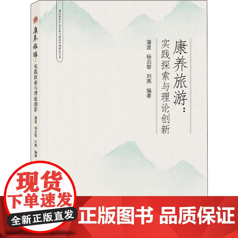康养旅游:实践探索与理论创新蒲波,杨启智,刘燕 著WX
