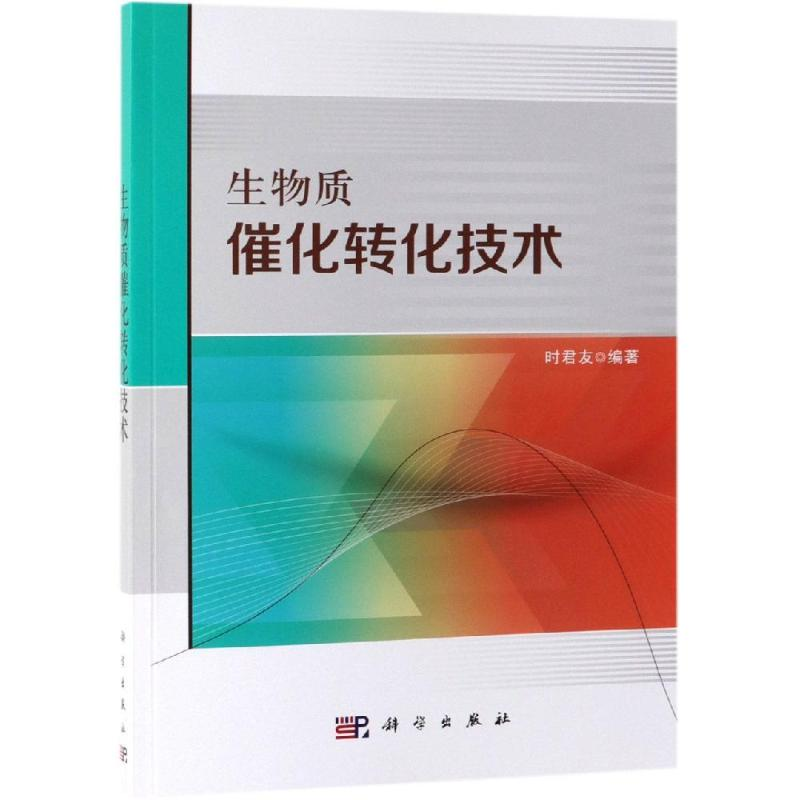 醉染图书生物质催化转化技术9787030611093
