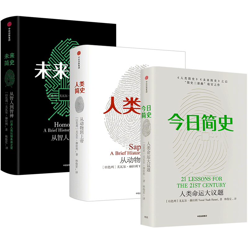 尤瓦尔赫拉利人类简史三部曲 今日简史+人类简史+未来简史(套装共3册)从动物到上帝中信出版社正版