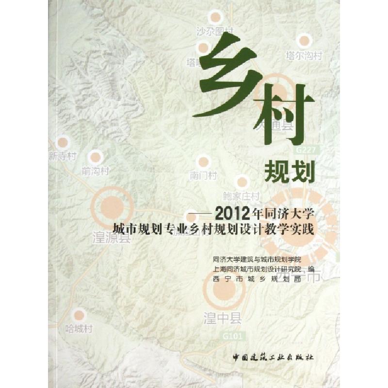 正版新书]乡村规划--2012年同济大学城市规划专业乡村规划设计教高清大图