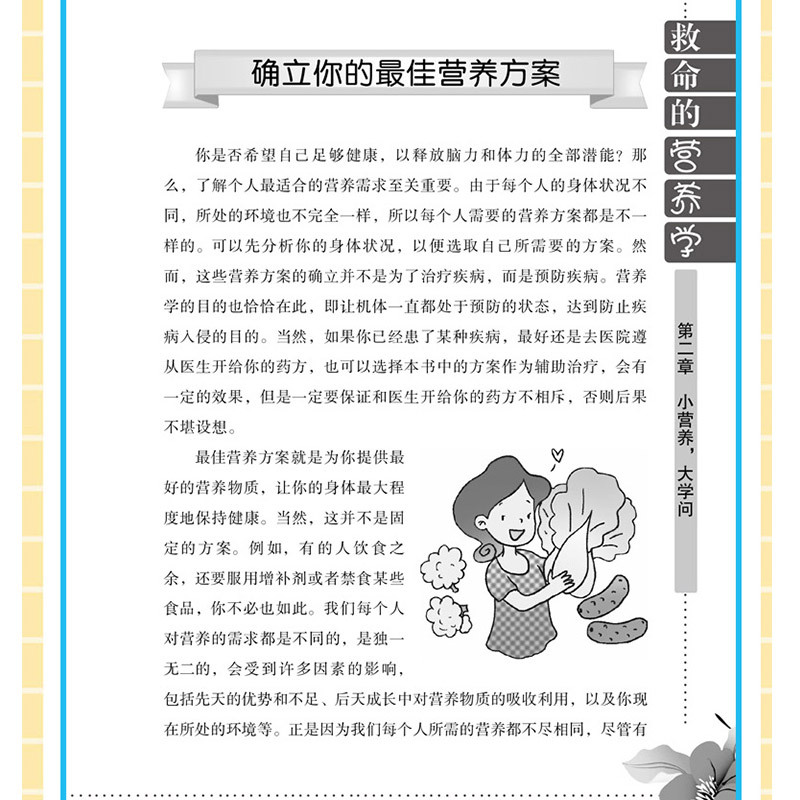 [醉染正版]救命的营养学:医生没告诉过你健康真相 营养医学理论 失传的营养学书籍营养师 健康养生医学书籍保健养生健体生活