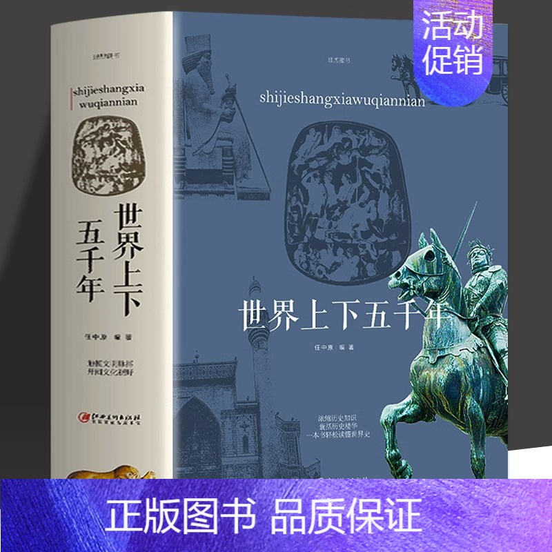 世界上下五千年 [正版]世界上下五千年 全套原著初中小学生青少年版历史类书籍 中国世界通史记中国历史欧洲史世界大战一战二高清大图
