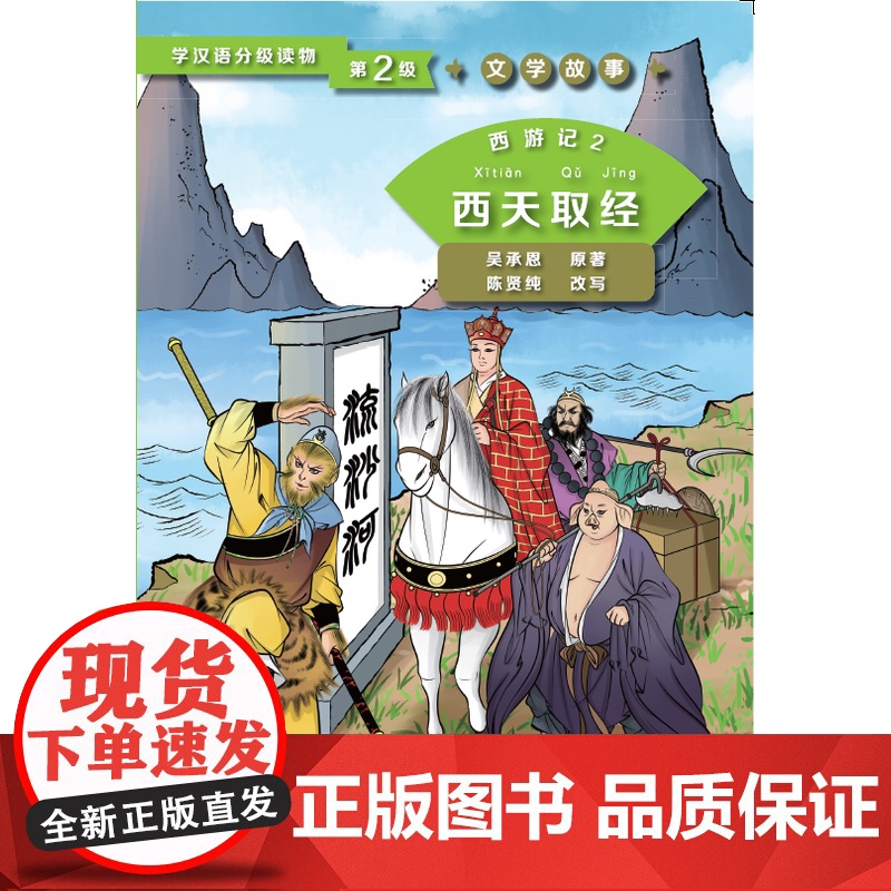 西游记2 西天取经 第2级 | 学汉语分级读物 文学故事