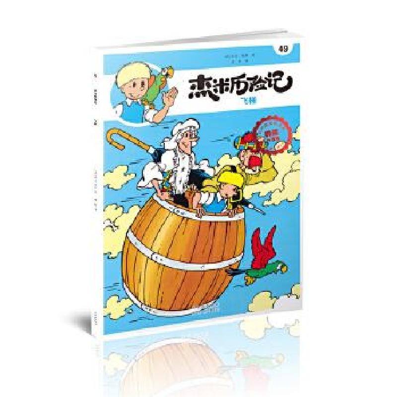 正版新书】杰米历险记49 飞桶【比】杰夫·尼斯著唐杨 译97872001603