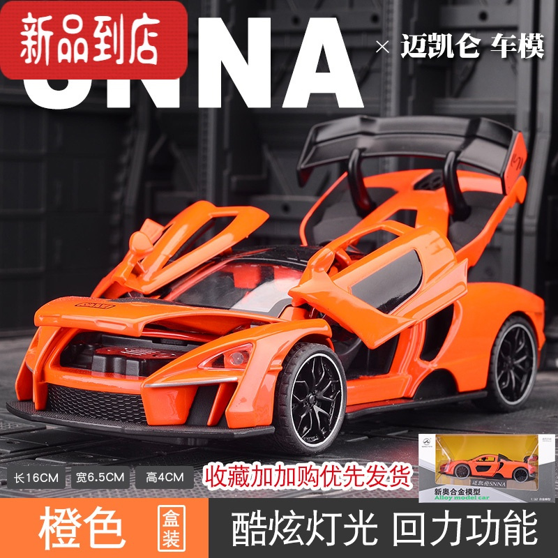真智力1:32仿真SNNA塞纳迈凯伦模型金属 汽车轿跑合金车模超跑收藏摆件