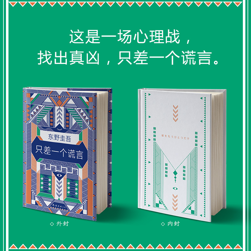 醉染图书只差一个谎言9787544294539高清大图