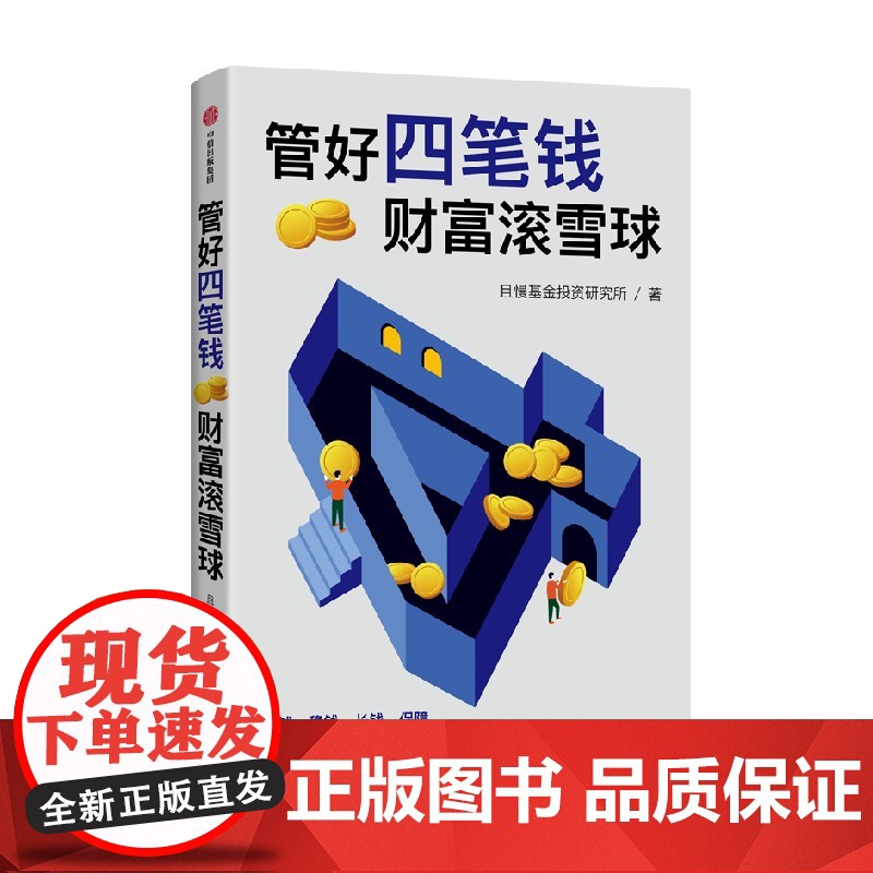 管好四笔钱 财富滚雪球 且慢基金投资研究所著 一本安全又安心的理财方法书 安全理财 安心生活高清大图
