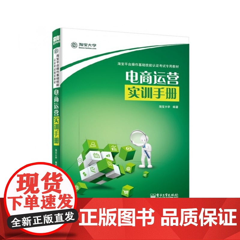 电商运营实训手册(淘宝平台操作基础技能认证考试专用教材)高清大图