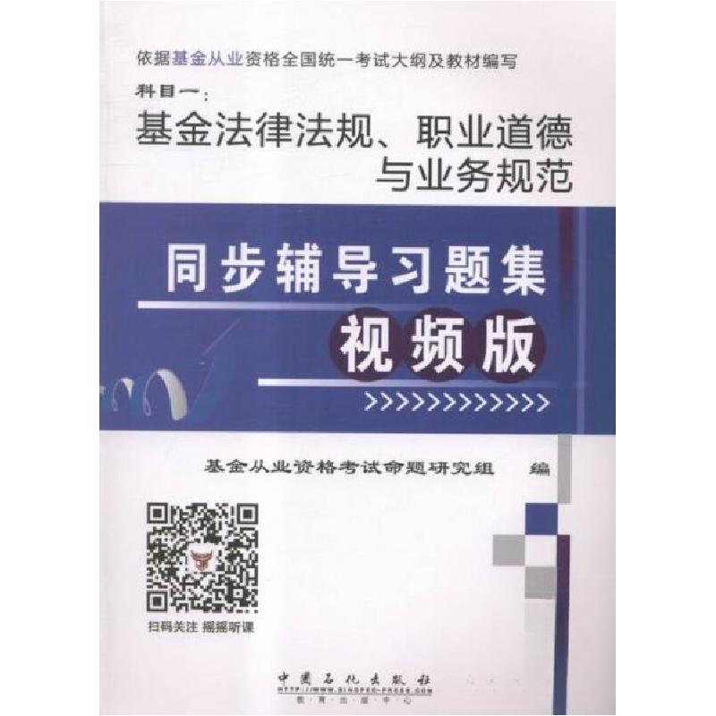 正版新书】基金法律法规、职业道德与业务规范同步辅导习题集王路