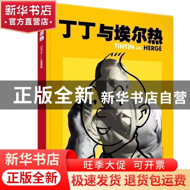 正版 丁丁与埃尔热 【比】莫兰萨出版社 少年儿童出版社 9787558912