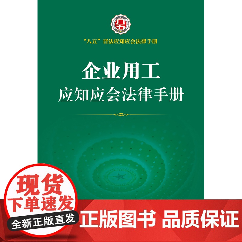 []企业用工应知应会法律手册 法律出版社 正版书籍高清大图