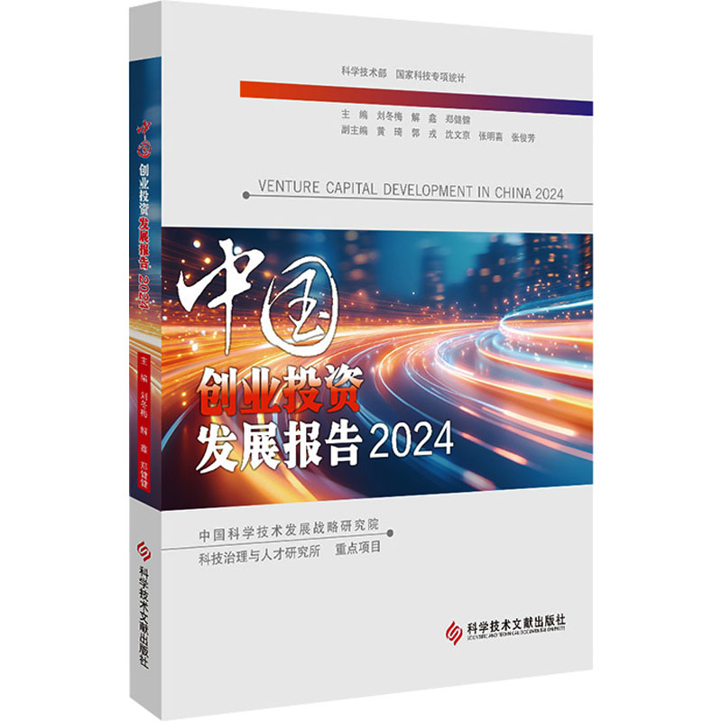 正版新书】中国创业投资发展报告2024刘冬梅,解鑫,郑健健978752