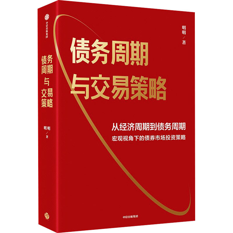 [正版]图书债务周期与交易策略明明9787521761474出版社高清大图