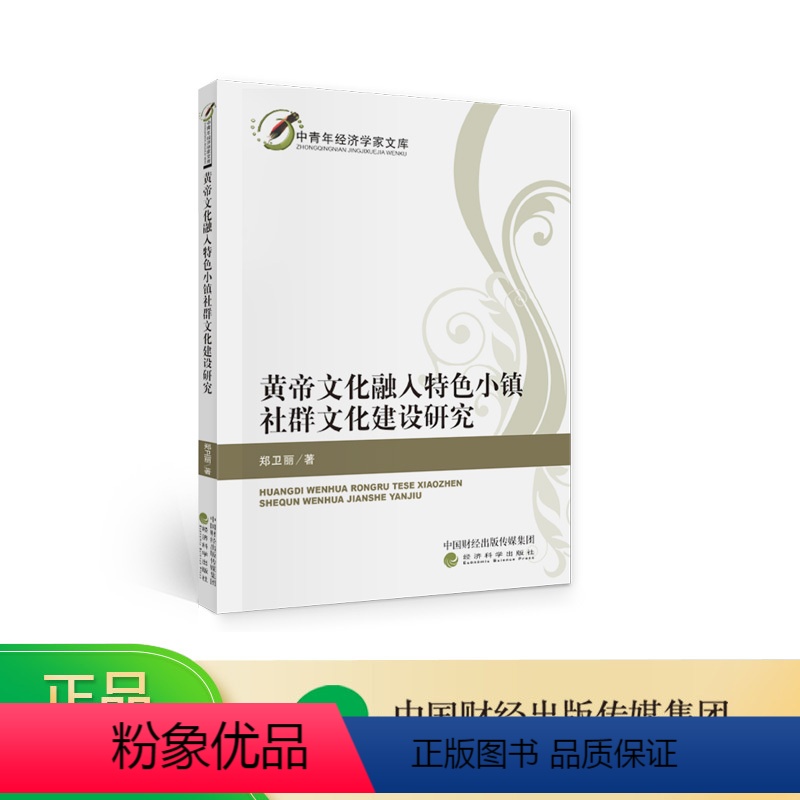 【正版】黄帝文化融入特色小镇社群文化建设研究--郑卫丽/著